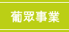 葡眾事業